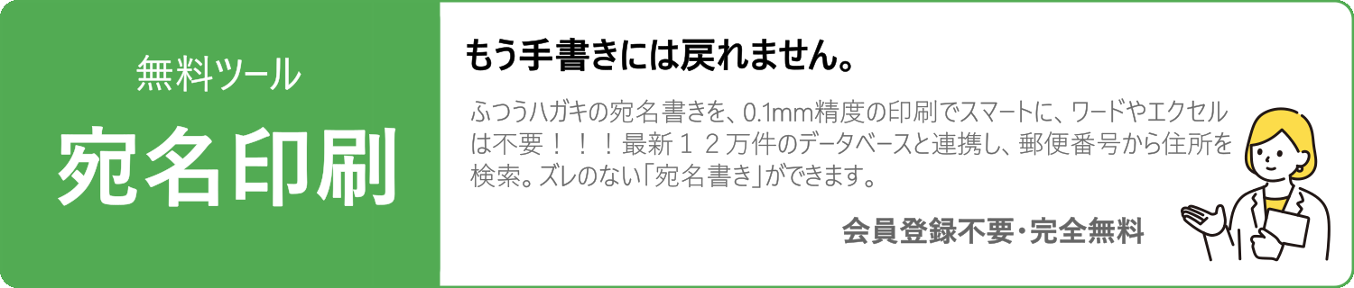 無料ツール　宛名印刷