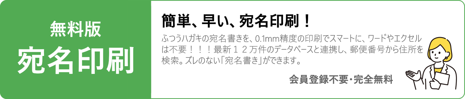無料ツール　宛名印刷