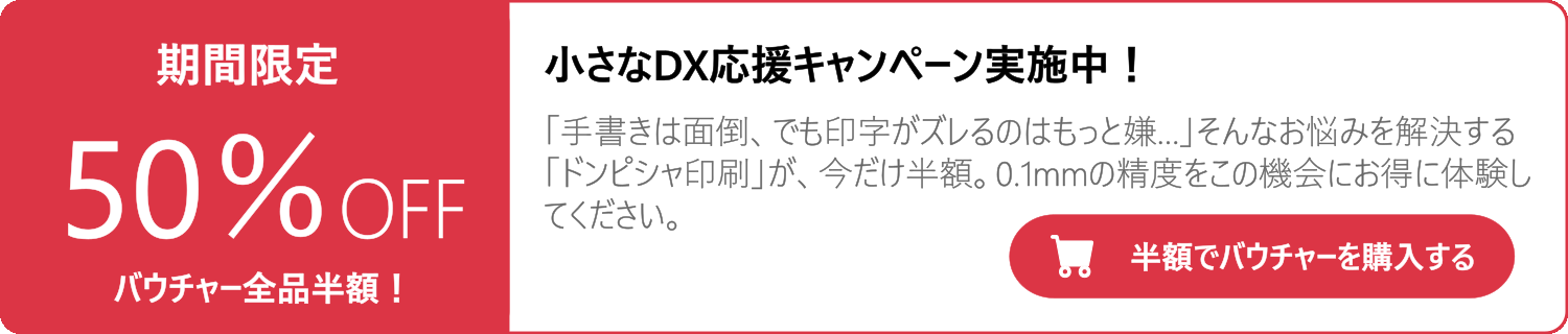 バウチャーコード 50%Off キャンペーン中